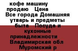  кофе-машину Squesito продаю › Цена ­ 2 000 - Все города Домашняя утварь и предметы быта » Посуда и кухонные принадлежности   . Владимирская обл.,Муромский р-н